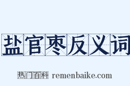 盐官枣反义词是什么意思的图片